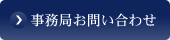 事務局お問い合わせ