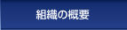組織の概要