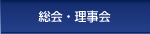 総会・理事会