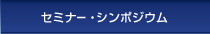 セミナー・シンポジウム