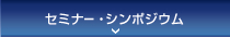 セミナー・シンポジウム