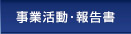 事業活動