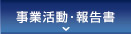 事業活動