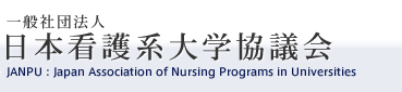 一般社団法人日本看護系大学協議会 JANPU : Japan Association of Nursing Programs in Universities
