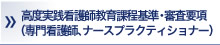 専門看護師教育課程基準・審査要項