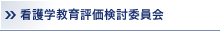 看護学教育評価検討委員会