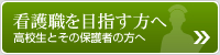 看護職を目指す方へ