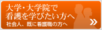 大学・大学院で看護を学びたい方へ