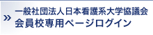 一般社団法人日本看護系大学協議会　電子名簿