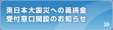 東日本大震災への義捐金受付窓口開設のお知らせ