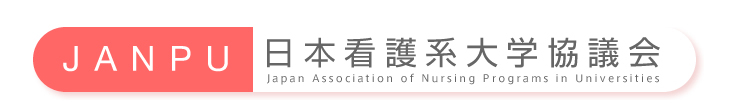 日本看護系大学協議会