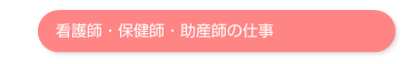 看護師・保健師・助産師の仕事