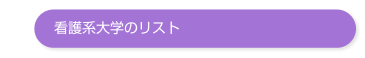 看護系大学のリスト