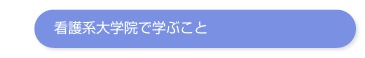 看護系大学院で学ぶこと