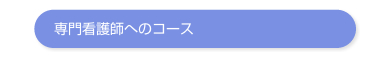 専門看護師へのコース