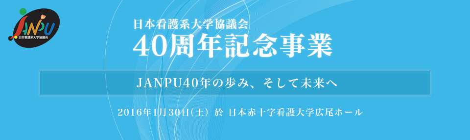 40周年記念事業 JANPU40年の歩み、そして未来へ