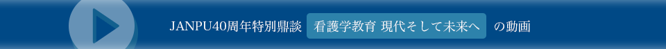 JANPU40周年特別鼎談 看護学教育現代そして未来への動画