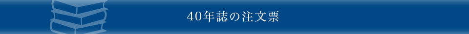 40年誌の注文票