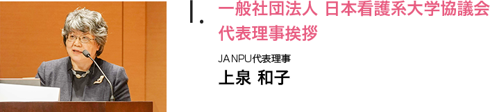 看護学教育の質保証とJANPUの取り組みについて