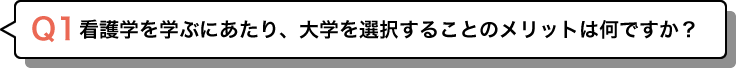 看護学を学ぶにあたり、大学を選択することのメリットは何ですか？