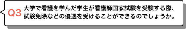 大学で看護を学んだ学生が看護師国家試験を受験する際、試験免除などの優遇を受けることができるのでしょか。