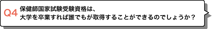 保健師国家試験受験資格は、大学を卒業すれば誰でもが取得することができるのでしょうか？
