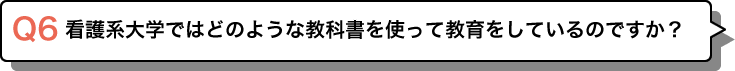 看護系大学ではどのような教科書を使って教育をしているのですか？
