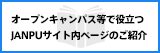 オープンキャンパス等で役立つJANPUサイト内ページのご紹介