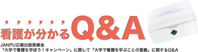 看護が分かるQ&A