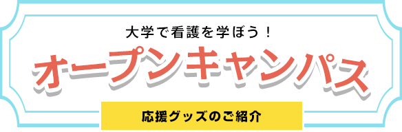 大学で看護を学ぼう！キャンペーン