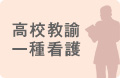 高校教諭一種看護