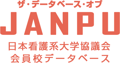 日本看護系大学協議会　会員校ユニフォームデータベース