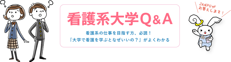 看護系大学Q＆A