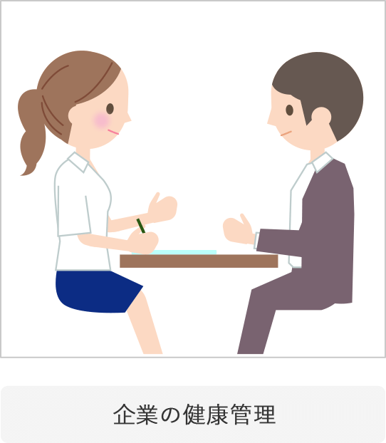 企業の健康管理