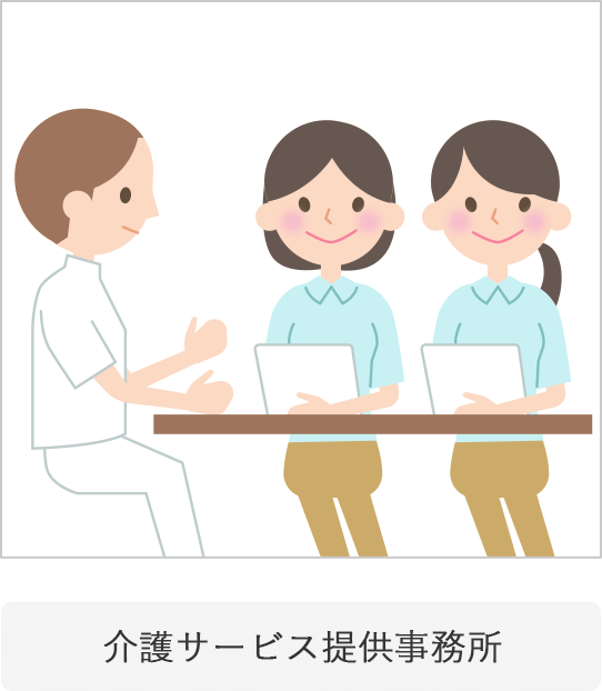 介護サービス提供事務所