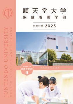順天堂大学　保健看護学部のユニフォーム