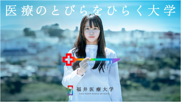 福井医療大学のユニフォーム