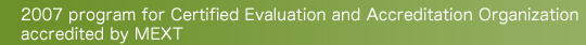 2007 program for Certified Evaluation and Accreditation Organization accredited by MEXT