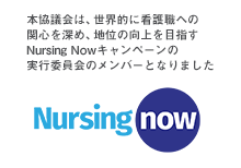 Nursing Nowキャンペーン