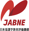 一般財団法人 日本看護学教育評価機構