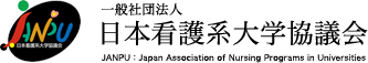 JANPU 日本看護系大学協議会