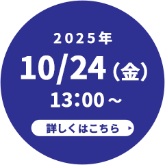 詳しくはこちら