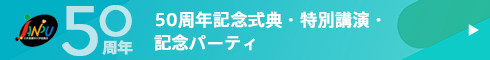 50周年記念式典・特別講演・記念パーティ