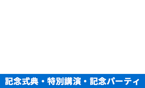 日本看護系大学協議会50周年記念式典・特別講演・記念パーティ