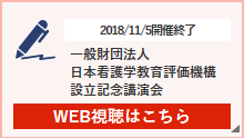 日本看護学教育評価機構 設立記念講演会プログラム