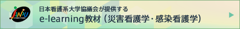 e-learning教材（災害看護学・感染看護学）