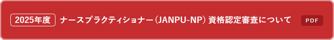 ナースプラクティショナー（JANPU-NP）資格認定審査について