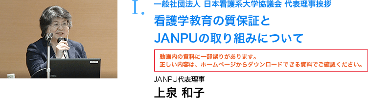 看護学教育の質保証とJANPUの取り組みについて