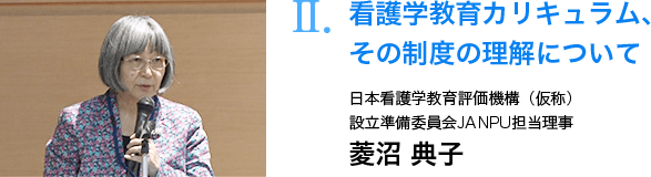 看護学教育カリキュラム、その制度の理解について