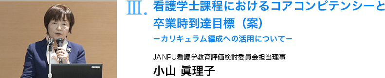 看護学士課程におけるコアコンピテンシーと卒業時到達目標（案）